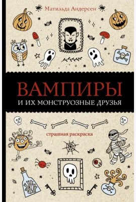 Вампиры и их монструозные друзья