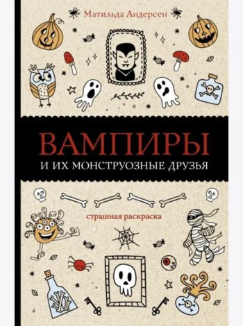 Вампиры и их монструозные друзья