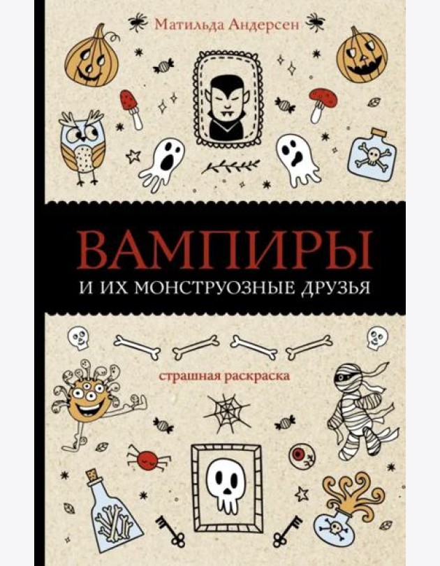 Вампиры и их монструозные друзья