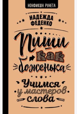 Пиши как боженька. Учимся у мастеров слова