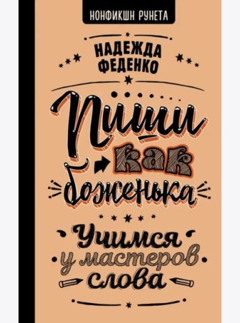 Пиши как боженька. Учимся у мастеров слова