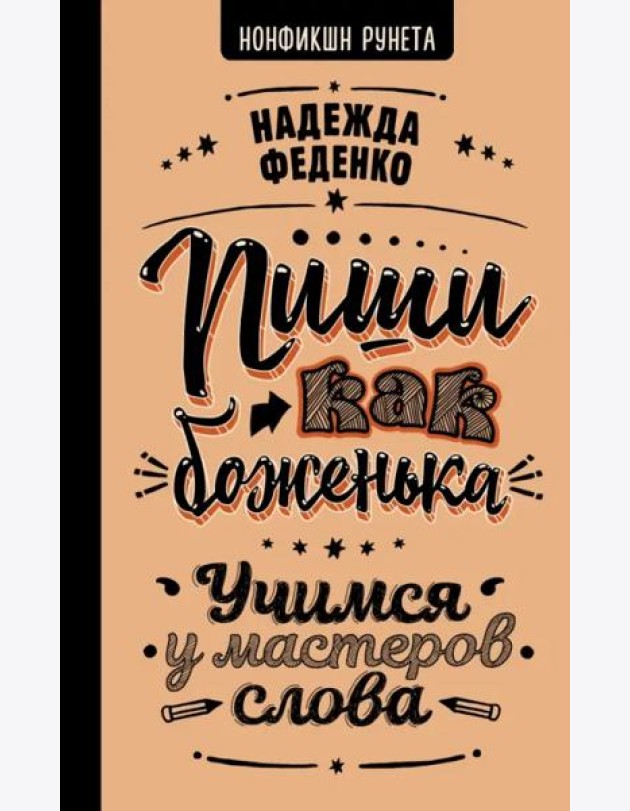 Пиши как боженька. Учимся у мастеров слова