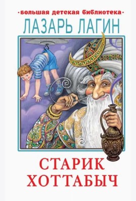 Старик Хоттабыч