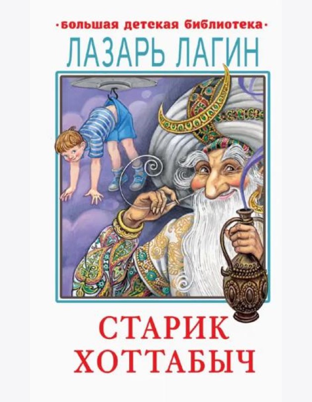 Старик Хоттабыч