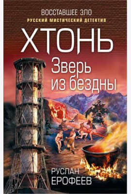 Хтонь. Зверь из бездны