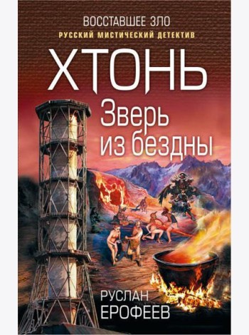 Хтонь. Зверь из бездны