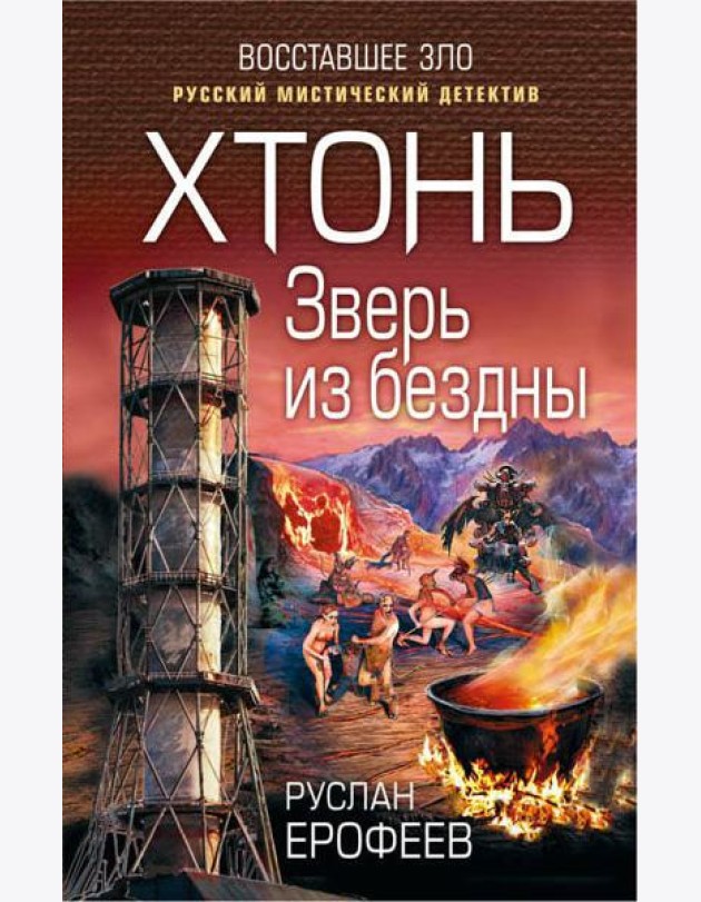 Хтонь. Зверь из бездны