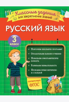 Русский язык. Классные задания для закрепления знаний. 3 класс