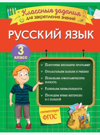 Русский язык. Классные задания для закрепления знаний. 3 класс