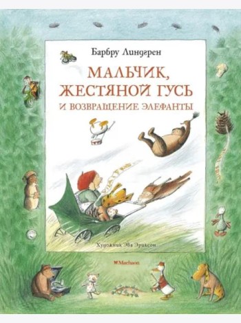 Мальчик, Жестяной Гусь и возвращение Элефанты