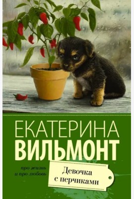 Девочка с перчиками