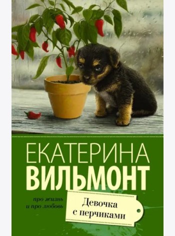 Девочка с перчиками