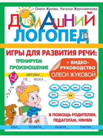 Игры для развития речи. Тренируем произношение