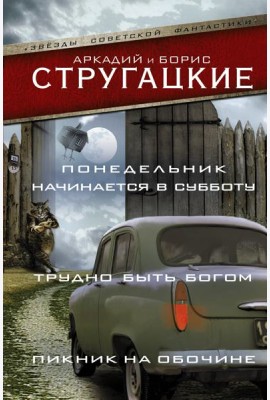 Понедельник начинается в субботу. Трудно быть богом. Пикник на обочине