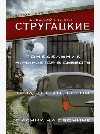 Понедельник начинается в субботу. Трудно быть богом. Пикник на обочине