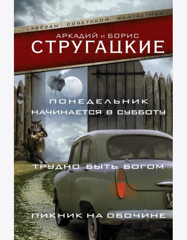 Понедельник начинается в субботу. Трудно быть богом. Пикник на обочине