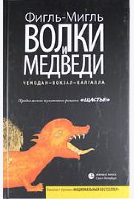 Лимбус.Волки и медведи (16+)