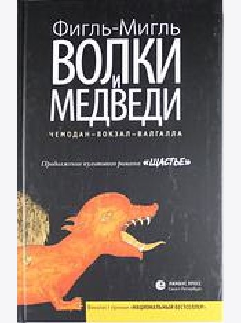 Лимбус.Волки и медведи (16+)