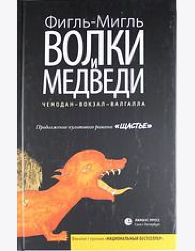Лимбус.Волки и медведи (16+)