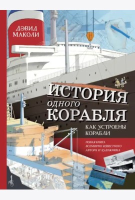 История одного корабля