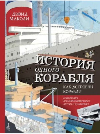 История одного корабля