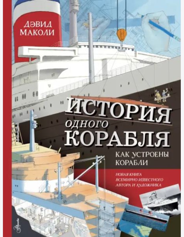 История одного корабля