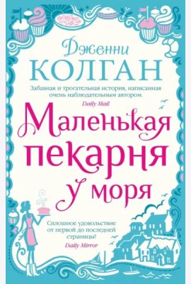 Маленькая пекарня у моря (мягк.обл.)