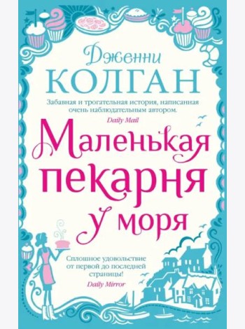 Маленькая пекарня у моря (мягк.обл.)