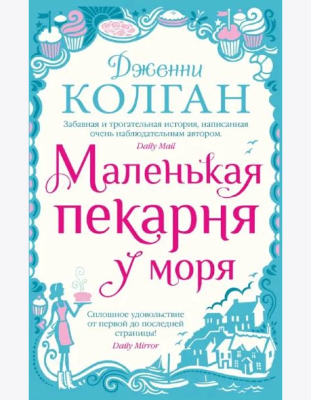 Маленькая пекарня у моря (мягк.обл.)