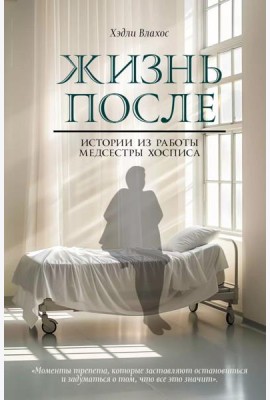 Жизнь после. Истории из работы медсестры хосписа