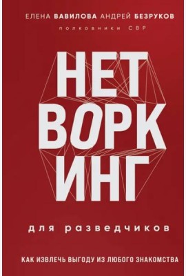 Нетворкинг для разведчиков. Как извлечь выгоду из любого знакомства (формат клатчбук)