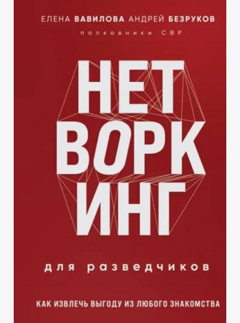 Нетворкинг для разведчиков. Как извлечь выгоду из любого знакомства (формат клатчбук)