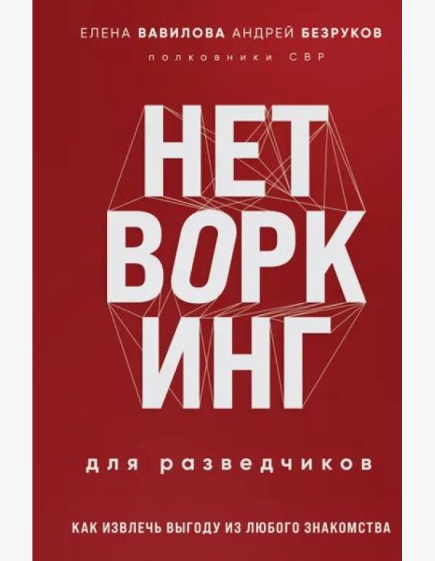 Нетворкинг для разведчиков. Как извлечь выгоду из любого знакомства (формат клатчбук)