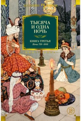 Тысяча и одна ночь. Книга 3. Ночи 719–1001 (иллюстр. Н. Ушина)