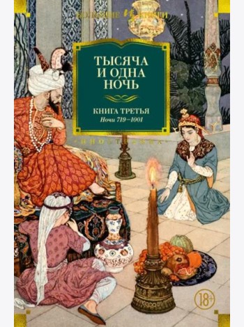 Тысяча и одна ночь. Книга 3. Ночи 719–1001 (иллюстр. Н. Ушина)