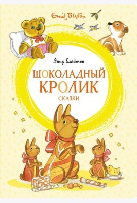 Шоколадный кролик. Сказки