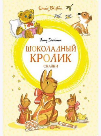 Шоколадный кролик. Сказки