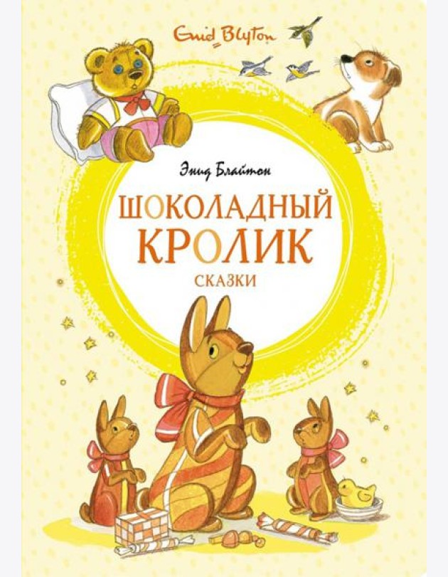 Шоколадный кролик. Сказки