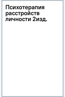 Психотерапия расстройств личности. Диагностика, примеры, тесты, рекомендации