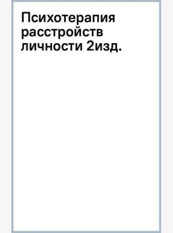 Психотерапия расстройств личности. Диагностика, примеры, тесты, рекомендации