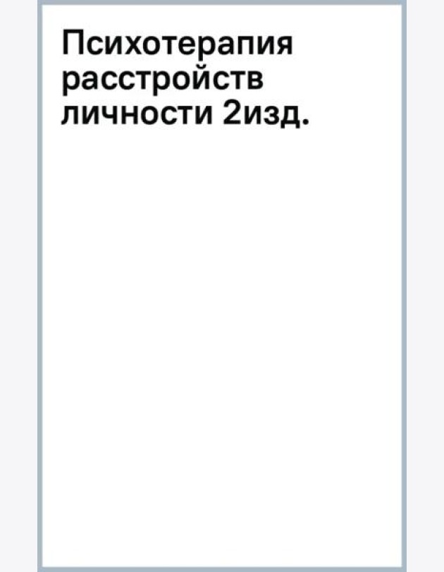 Психотерапия расстройств личности. Диагностика, примеры, тесты, рекомендации