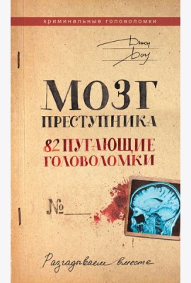 Мозг преступника. 82 пугающие головоломки