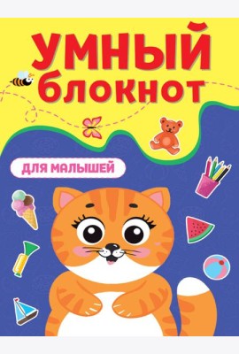 УМНЫЙ БЛОКНОТ. ДЛЯ МАЛЫШЕЙ