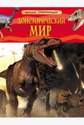 Доисторический мир. Опасные ящеры. Детская энц-дия