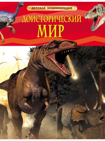 Доисторический мир. Опасные ящеры. Детская энц-дия