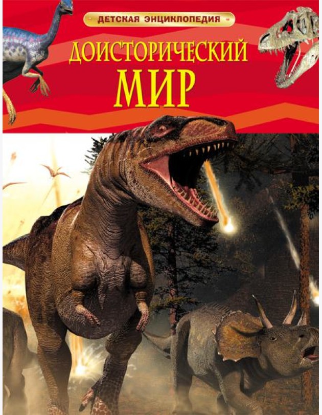 Доисторический мир. Опасные ящеры. Детская энц-дия