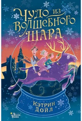 Чудо из волшебного шара