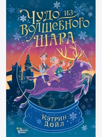 Чудо из волшебного шара