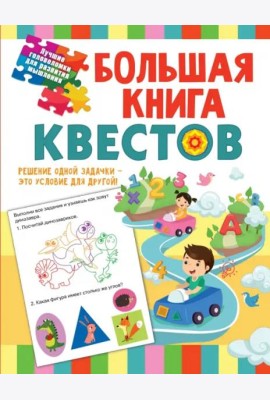 Большая книга обучающих квестов