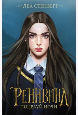 Реннвинд. Поцелуй ночи